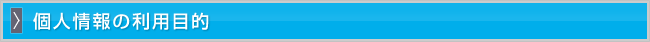 個人情報の利用目的