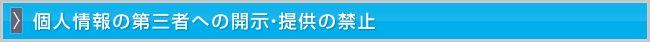 個人情報の第三者への開示・提供の禁止