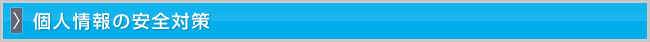 個人情報の安全対策