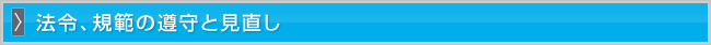 法令、規範の遵守と見直し