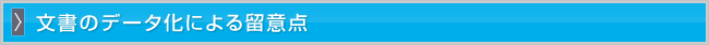 文書のデータ化による留意点