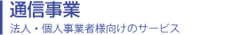 通信事業